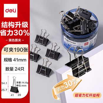 得力(deli)24只41mm省力黑色长尾夹票夹 2号中号金属燕尾夹票据文件夹子 办公用品 24只/筒 大号8562S