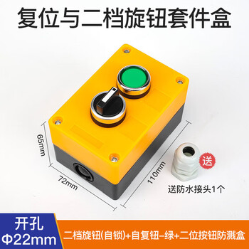汇君 22mm按钮开关防溅盒启动停止电源指示灯防水多功能组合控制盒 绿复位按钮与档旋钮套件盒