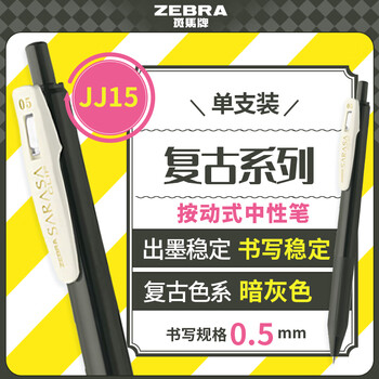 斑马牌（ZEBRA）JJ15-V 新复古色中性笔 0.5mm按制签字笔顺利笔 子弹头学生手账笔标记笔 暗灰色