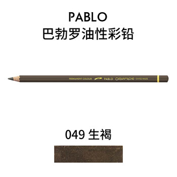 凯兰帝（CARANd'ACHE）瑞士卡达彩铅单支补色巴勃罗彩铅手绘彩绘专业油性画笔初学者生褐666049画画笔