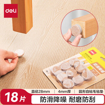 得力（deli）胶带垫桌椅脚垫 毛毡自粘防滑保护垫 多功能家居降噪耐磨防刮 圆形18片装(φ2.8cm*4mm) 30484