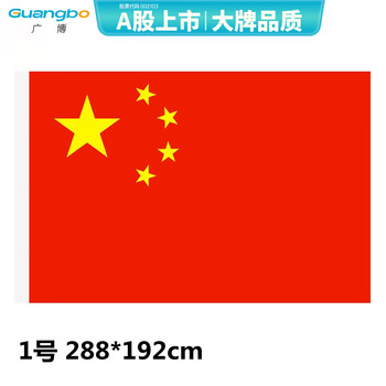广博(GuangBo)国旗 1号 288*192cm 1面旗帜/包 防水防晒 五星红旗  H00800