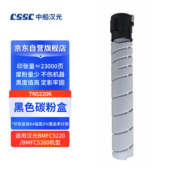 中船汉光 TN5220K 原装黑色墨粉碳粉粉盒(适用汉光BMFC5220/BMFC5260复合机)