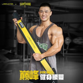 劳拉之星巅峰系列健身腰带男硬拉深蹲运动力量训练举重护腰带基础款黄S