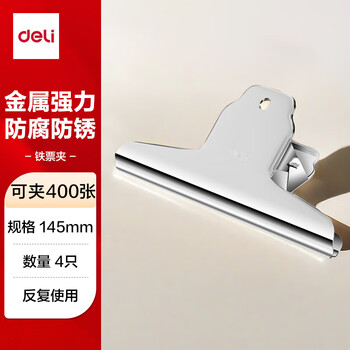得力(deli)4只145mm山形票据铁票夹 画板夹 财务票据夹 办公用品 4只/包 大号9531
