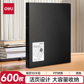 得力【超级爆款】得力(deli)600枚商务活页名片册名片夹 大容量名片收纳包 办公用品 黑色5780