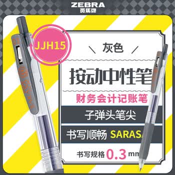 斑马牌（ZEBRA）按动中性笔 0.3mm子弹头啫喱笔水笔 财务会计记账专用签字笔 JJH15 灰色