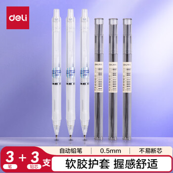 得力（deli）0.5mm活动铅笔套装（3支自动笔 60支铅芯）笔头附橡皮 学生考试练字可用33156白