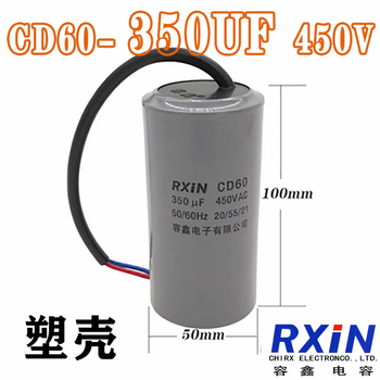 RXiN容鑫 CD60 450VAC 350uf 电缆线型 单相电机启动电容器 适用水泵/电机/空压机/吊机等 