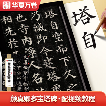 华夏万卷颜真卿多宝塔碑毛笔字帖碑帖 书法入门临摹软笔初学者练习临摹教程配视频范本培训班文房四宝
