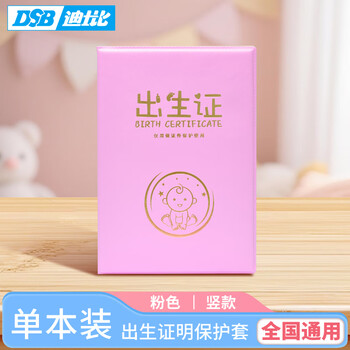 DSB（迪士比） 出生证明保护套 1本装  PU皮双插款 出生医学外皮证件皮套外壳  粉色各地通用