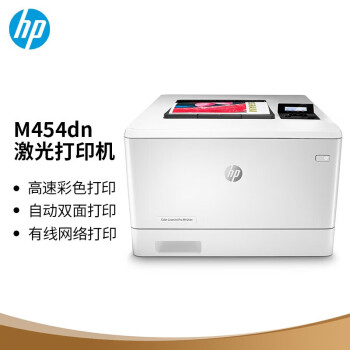 惠普（HP）M454dn A4彩色激光单功能打印机 自动双面高速打印 有线网络连接（商用办公企业级）
