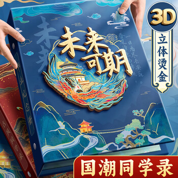 舒星古风同学录未来可期/蓝 小学生六年级高颜值2026年毕业纪念册女生男生通讯录初中生小众不撞款