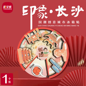 优学库城市旅游文创冰箱贴 美食转盘地标打卡创意木质冰箱贴 转盘款 长沙 圣诞节 热门商品