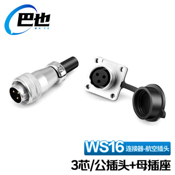 巴也 WS16航空插头对接插座工业连接器3芯公母1套 BY-WS16-3