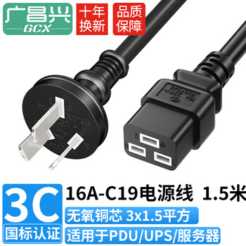 广昌兴（G.C.X）PDU连接服务器电源线16a三插头转c19孔 3*1.5平方 1.5米 无氧铜国标3C认证大功率主机设备