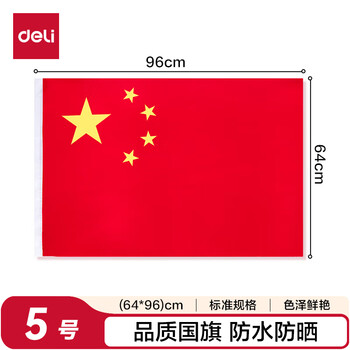 得力（deli）【超级爆款】5号国旗/五星红旗(64*96cm)学校户外门口店铺商场室外马路灯道旗国庆节