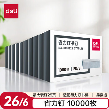 得力（deli）(deli)26/6易穿透省力订书钉 省力型订书针 10盒装(1000枚/盒)银色JD0012S