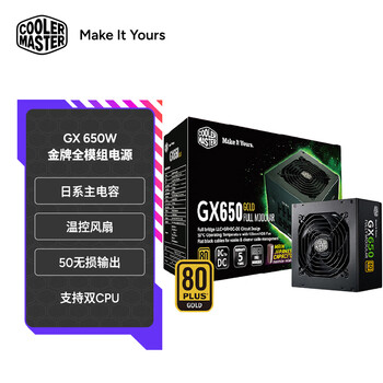 酷冷至尊(CoolerMaster)GX650W电源 电脑电源/金牌全模组/支持双CPU/日系主电容/温控风扇/50无损输出