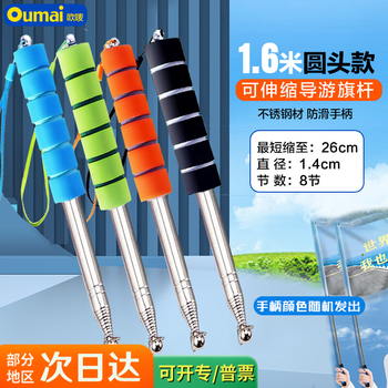 欧唛（oumai）伸缩旗杆国庆导游旗杆户外手举旗杆教学教鞭加厚不锈钢手摇旗杆 1.6米伸缩旗杆颜色随机一支
