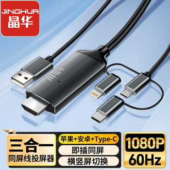 晶华有线投屏器手机投屏线三合一同屏苹果Lightning安卓Type-C转HDMI高清转换手机连接电视显示器Z505G