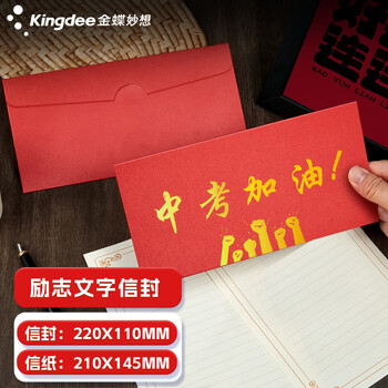 金蝶（kingdee）贺卡卡片中考加油信封信纸套装 十八岁未来可期励志中考高考加油信毕业祝福创意2信封5信纸