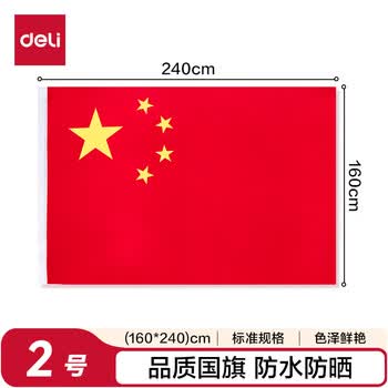得力（deli）【超级爆款】2号国旗/五星红旗(160*240cm) 学校户外门口店铺商场室外马路灯道旗国庆节