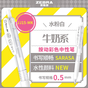 斑马牌（ZEBRA）JJ15-MK 牛奶系彩色中性笔 0.5mm子弹头啫喱笔标记笔 学生柔色手账笔 水粉白色