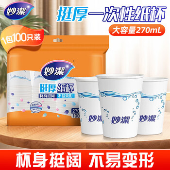 妙洁一次性纸杯 商用办公室纸杯家用加厚纸杯子270ml 1包共100只*2包