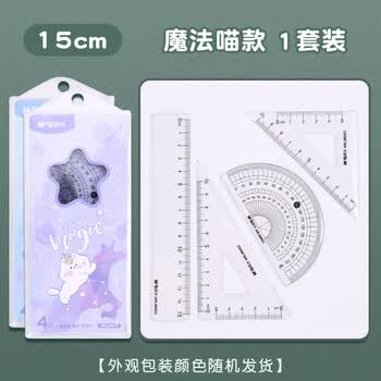 晨光（M&G）尺子套装学生直尺透明波浪尺三角尺量角器圆规套装学习用品ARL960F9魔法1喵款15cm【4件套】