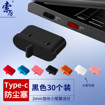 索厉Type-c防尘塞 适用苹果16/15华为mate70小米红米K80耳机塞、安卓手机充电口通用耳机孔/20003