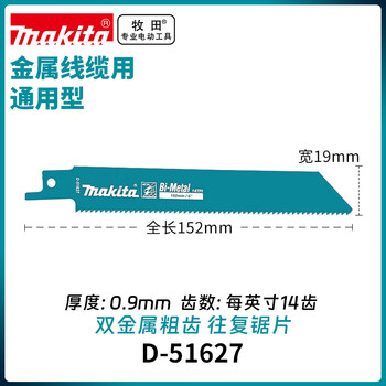 牧田（MAKITA）往复锯条马刀锯条金属电线粗齿切割D-51627/D-80298（2片/包）