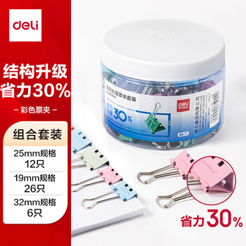 得力(deli)44只多规格省力套装 长尾夹/燕尾夹 (32mm6只 25mm12只 19mm26只)/筒 办公用品 8550S
