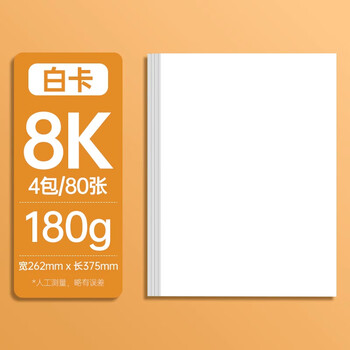 马格利特白色卡纸美术绘画专用硬卡纸白卡纸儿童素描画纸马克笔绘图纸加厚大手抄报专用纸张8K/80张/180g