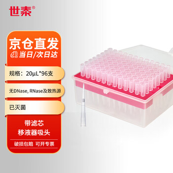 世泰 移液器吸头透明带滤芯移液枪吸嘴PP材质枪头微量盒装已灭菌无菌实验室 【20μL带滤芯】灭菌96支