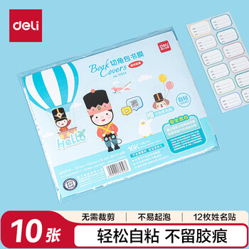 得力（deli）【横版】16K/10页横版透明磨砂带切角自粘包书皮包书膜 学生开学文具书皮 附带姓名贴
