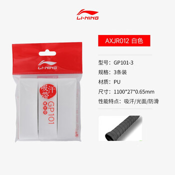 李宁 羽毛球手胶GP101 光面防滑 吸汗型 AXJR012 白色 
