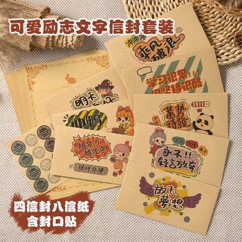狮洛德 新年励志文字信封可爱卡通祝福语信封祝福创意4信封8信纸