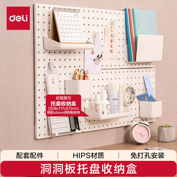 得力（deli）洞洞板托盘免打孔书桌电脑桌书架上墙面厨房置物架衣柜收纳丹麦高端设计 XDM51