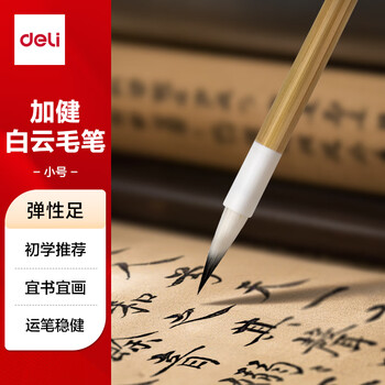 得力（deli）白云毛笔兼毫加健羊毫入门书法毛笔套装文房四宝大中小号国画笔大楷笔礼物 加健小白云 开学文具