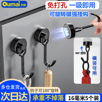 欧唛（oumai）强力磁铁挂钩免打孔磁吸挂钩G16黑色5个装可旋转磁钩吸铁石强磁力磁性挂钩3C数码全网低价