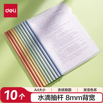 得力（deli）彩色水滴杆抽杆夹10只装 A4/8mm文件夹拉杆夹试卷夹资料册报告夹 PP608
