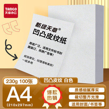天章 （TANGO）A4封面纸白色230g 双面凹凸皮纹纸云彩纸 压纹纸封皮纸 装订标书硬厚手工彩色卡纸 100张/盒