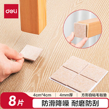 得力（deli）胶带垫桌椅脚垫 毛毡自粘防滑保护垫 多功能家居降噪耐磨防刮 方形8片装(4cm*4cm*4mm) 30486