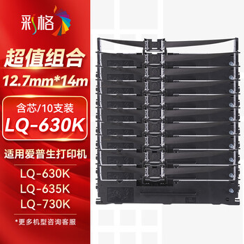 彩格LQ630K/LQ730K色带架10支适用爱普生LQ610K 630KII 635K/KII 735/730KII 615KII 80KF针式打印机