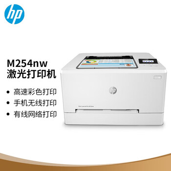惠普（HP）M254nw A4彩色激光单功能打印机 安全快速打印 WiFi无线有线网络打印