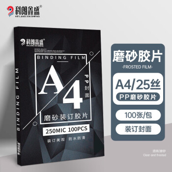 科朗鑫盛KL-JP80装订胶片A4(100张)pvc封面胶片透明磨砂塑料封皮A4 0.25mmPP磨砂胶片文件标书档案装订胶片