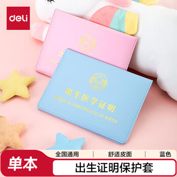 得力（deli)【热门商品】医学出生证明保护套  标准尺寸各地通用 24817 蓝色