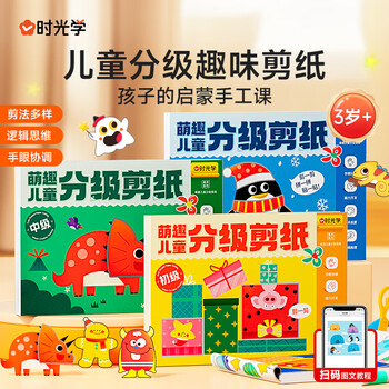 时光学萌趣儿童分级剪纸全3本幼儿园3-6岁宝宝手工diy制作益智启蒙折纸贴画男孩女孩礼物儿童新年礼物