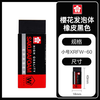 樱花（SAKURA） 橡皮擦 小号 黑色 美术绘图素描绘画专用 学生少屑无痕干净